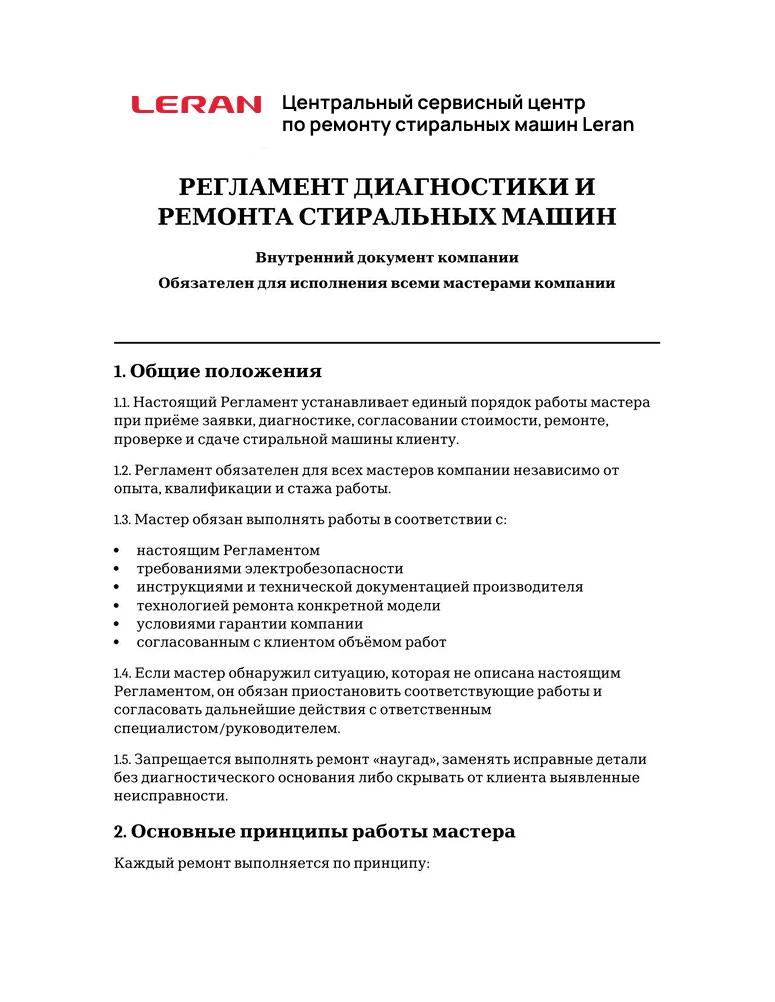 Регламент диагностики и ремонта стиральных машин — первая страница